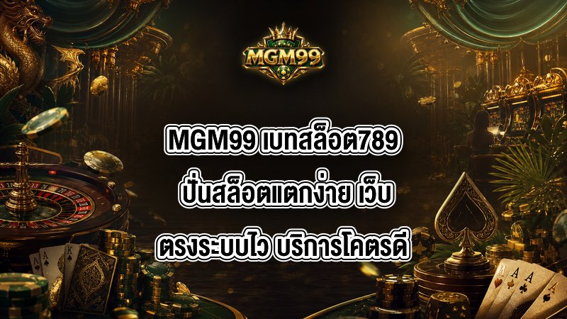 MGM99 เบทสล็อต789
