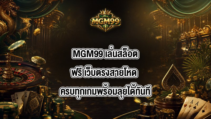 MGM99 เล่นสล็อตฟรี