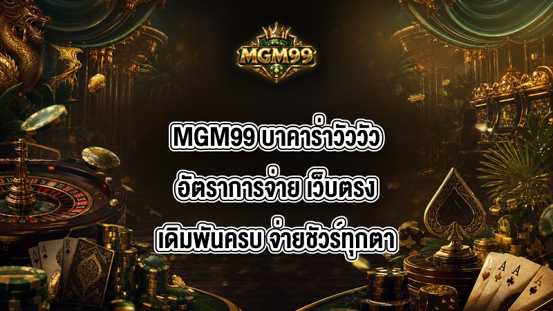 MGM99 บาคาร่าวัววัวอัตราการจ่าย