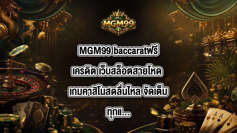 MGM99 baccaratฟรีเครดิต