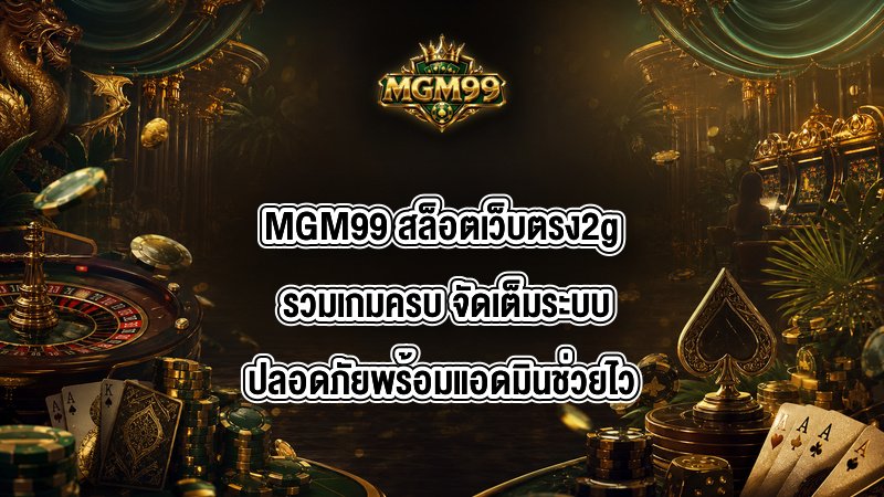 MGM99 สล็อตเว็บตรง2g